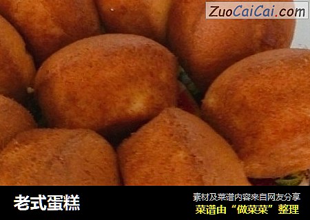 老式蛋糕