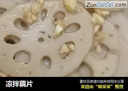 凉拌藕片