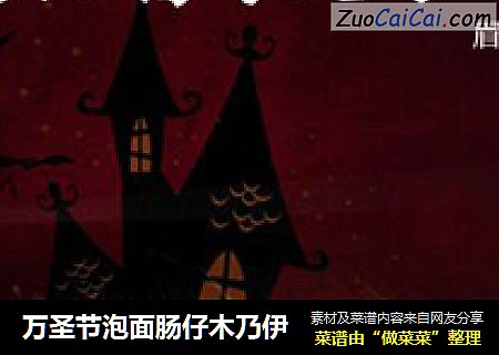 万圣节泡面肠仔木乃伊