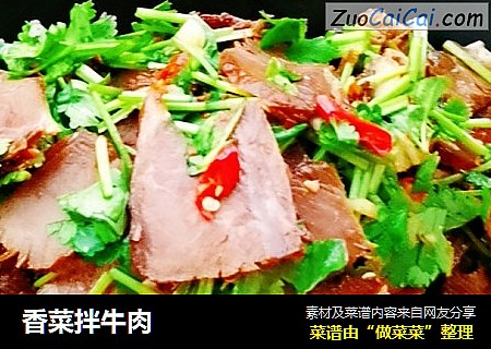 香菜拌牛肉