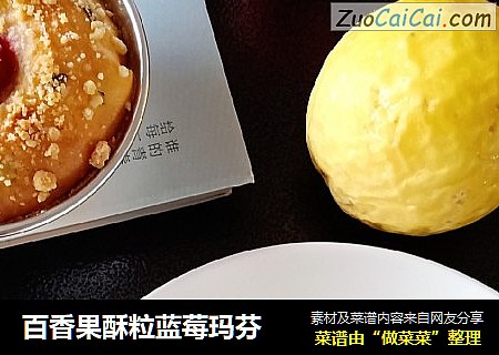百香果酥粒蓝莓玛芬