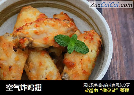 空气炸鸡翅
