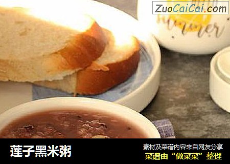 莲子黑米粥