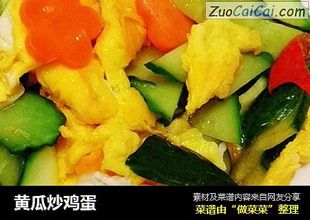 黄瓜炒鸡蛋