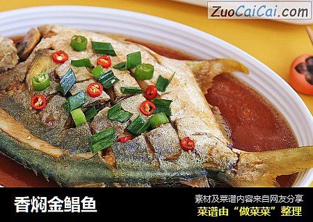 香焖金鲳鱼