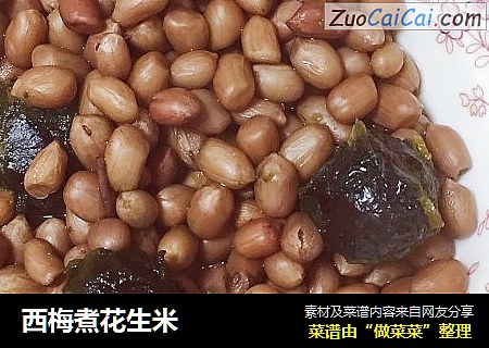 西梅煮花生米