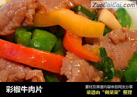 彩椒牛肉片