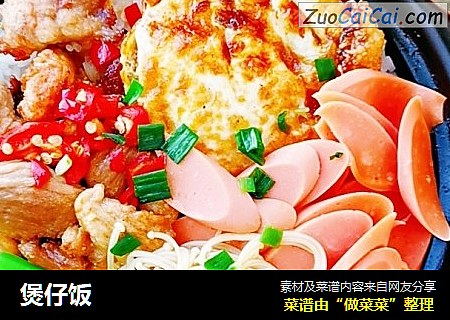 煲仔饭
