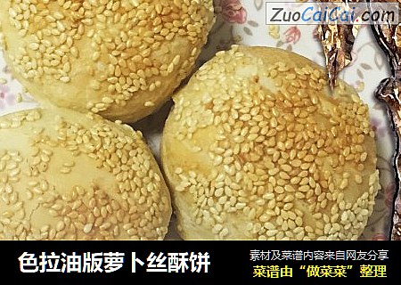 色拉油版萝卜丝酥饼