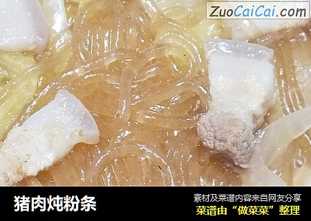 猪肉炖粉条