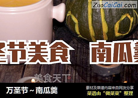 万圣节～南瓜羹
