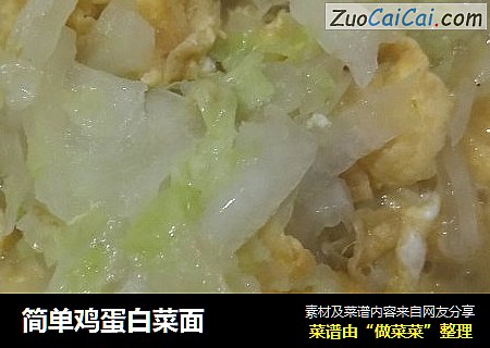 简单鸡蛋白菜面