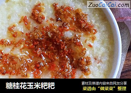 糖桂花玉米粑粑