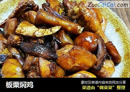 板栗焖鸡