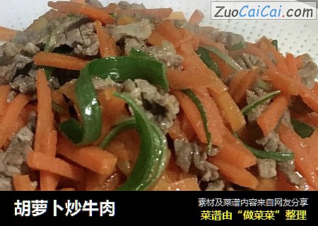 胡萝卜炒牛肉