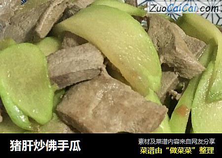 猪肝炒佛手瓜