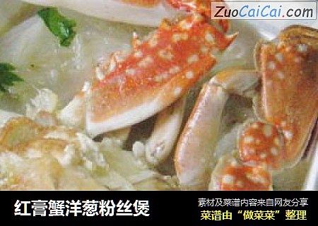 红膏蟹洋葱粉丝煲