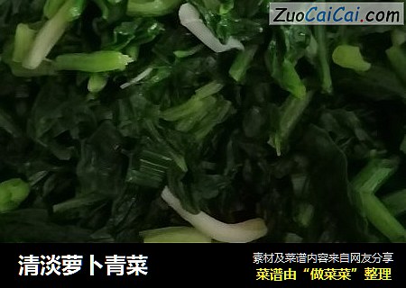清淡萝卜青菜