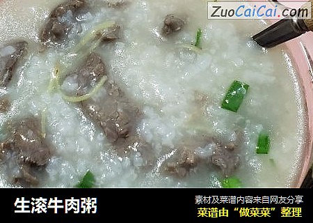 生滚牛肉粥