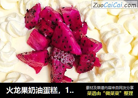 火龙果奶油蛋糕，10月3日女儿生日那天做的，简单大方，好吃不甜不腻，口感特别好。