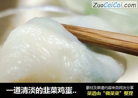 一道清淡的韭菜鸡蛋饺子，当天吃，不宜留第二天，热气腾腾的，暖冬的美食，爱吃的美女们试试吧！