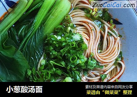 小葱酸汤面
