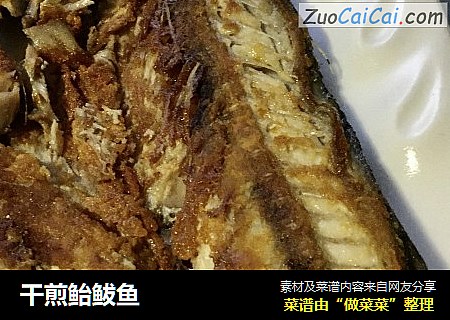 干煎鲐鲅鱼