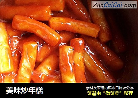美味炒年糕