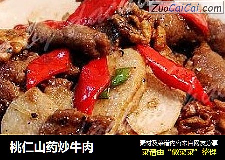 桃仁山药炒牛肉