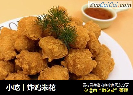 小吃︱炸鸡米花