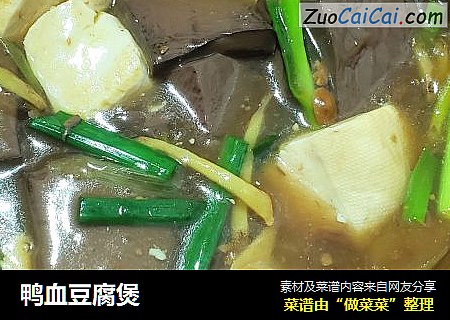 鸭血豆腐煲