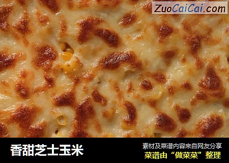 香甜芝士玉米