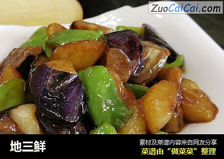 地三鲜