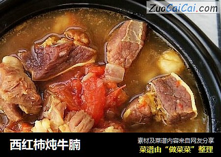 西红柿炖牛腩