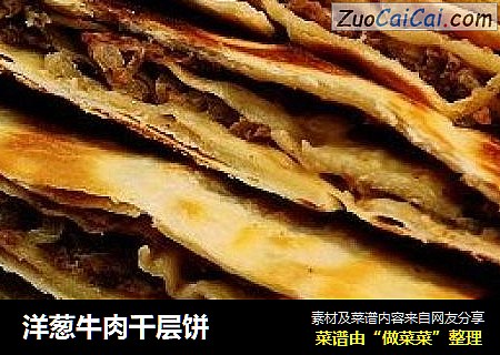 洋葱牛肉千层饼
