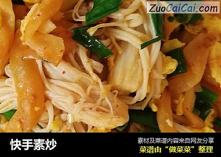 快手素炒