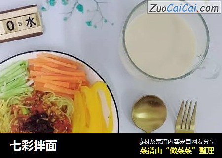 七彩拌面