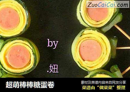 超萌棒棒糖蛋卷