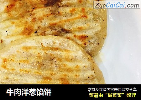 牛肉洋葱馅饼