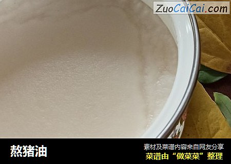 熬猪油