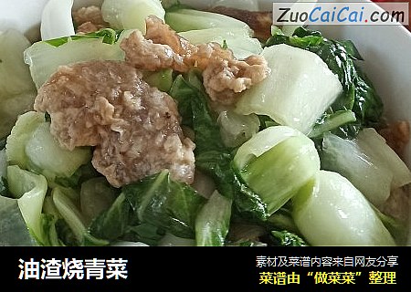 油渣烧青菜
