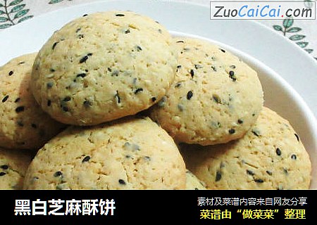 黑白芝麻酥饼