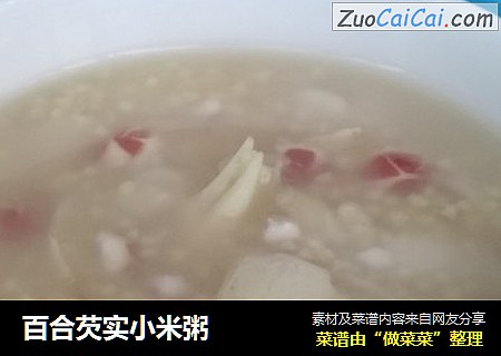 百合芡实小米粥