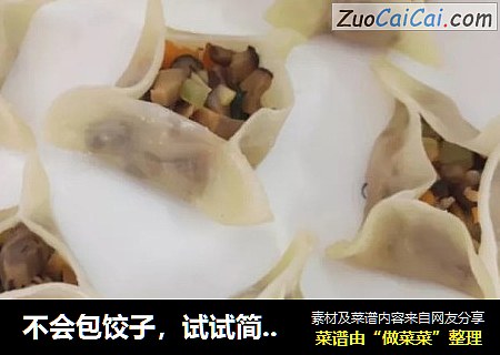 不会包饺子，试试简单花样蒸饺