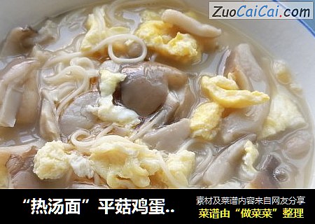 “热汤面”平菇鸡蛋汤面