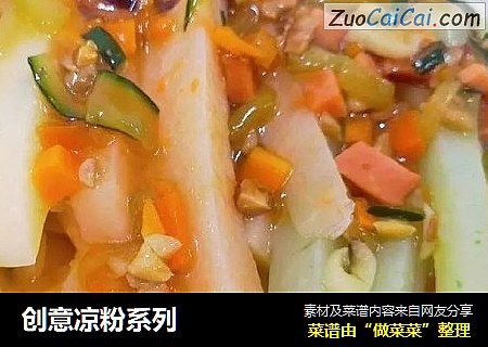 创意凉粉系列