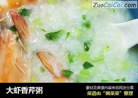 大虾香芹粥