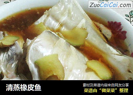 清蒸橡皮鱼