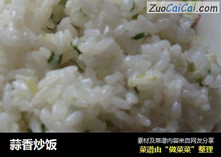 蒜香炒饭