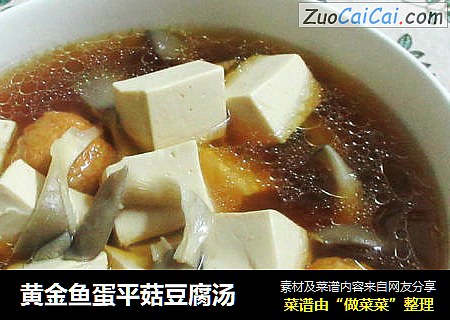 黄金鱼蛋平菇豆腐汤